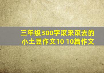 三年级300字滚来滚去的小土豆作文10 10篇作文